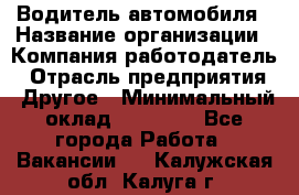 Водитель автомобиля › Название организации ­ Компания-работодатель › Отрасль предприятия ­ Другое › Минимальный оклад ­ 10 000 - Все города Работа » Вакансии   . Калужская обл.,Калуга г.